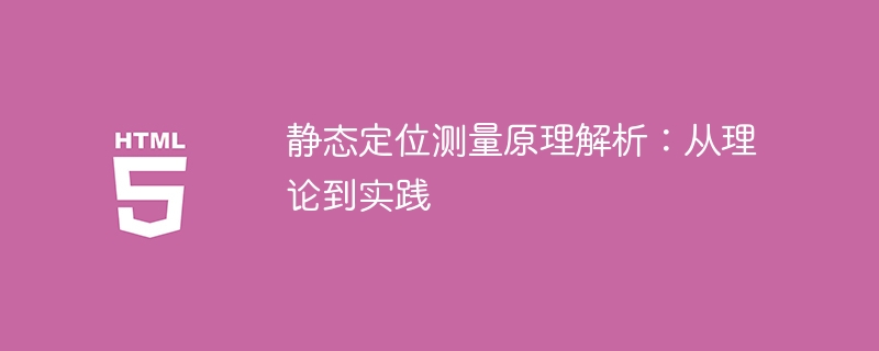静态定位测量原理解析:从理论到实践