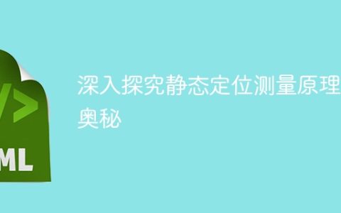 揭开静态定位测量原理的秘密