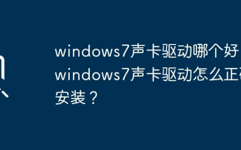 如何选择和安装适合Windows 7的声卡驱动？