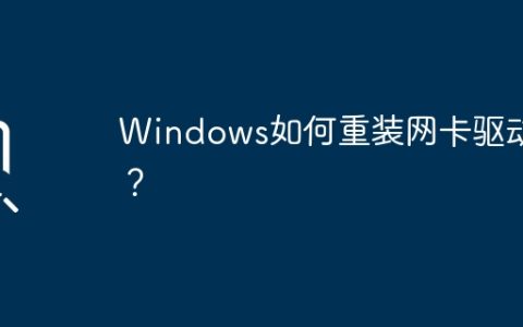 重新安装Windows的网络适配器驱动的步骤