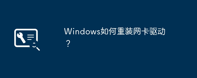 windows如何重装网卡驱动?