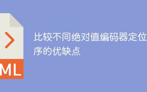 绝对值编码器定位程序的优劣势比较