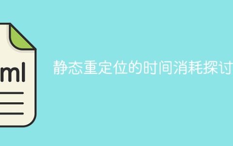 研究静态重定位所需的时间消耗