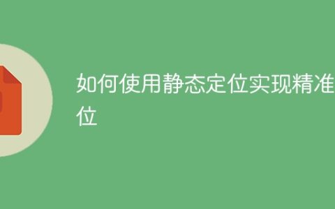 使用静态定位技术实现精确定位的方法