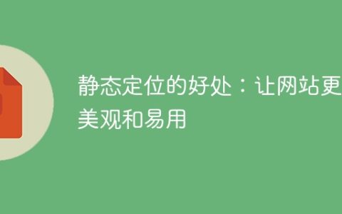 优势静态定位：提升网站的美观度和易用性