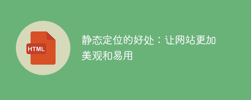 静态定位的好处:让网站更加美观和易用