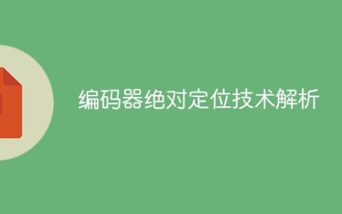 解析编码器的绝对定位技术