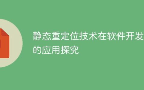 静态重定位技术在软件开发中的应用探究