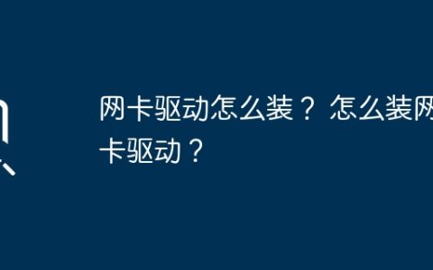 如何安装网卡驱动