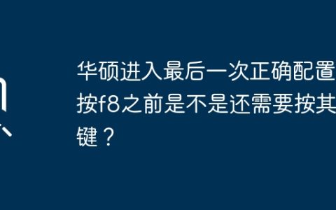 华硕最终配置完毕，是否需要按其他键才能按F8？