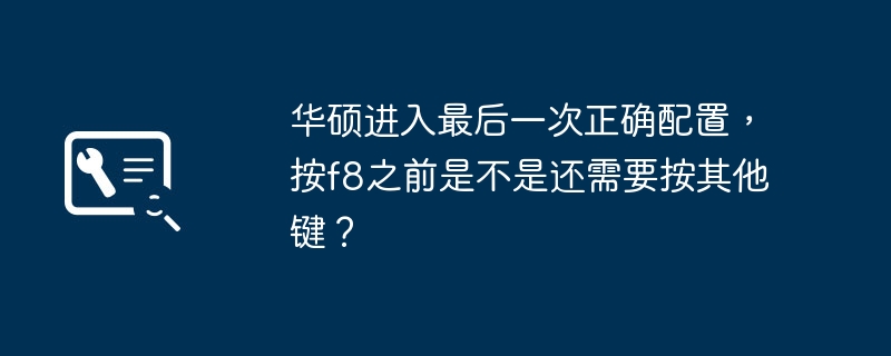 华硕进入最后一次正确配置,按f8之前是不是还需要按其他键?