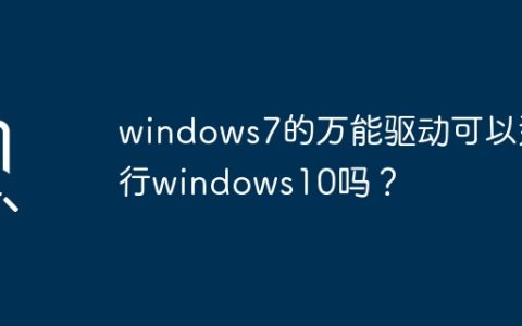 Windows 10是否允许在运行Windows 7的万能驱动？
