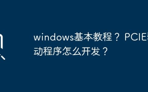 学习Windows的基本操作教程和PCIE驱动程序开发指南