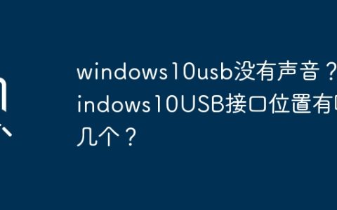 Windows 10上声音无法通过USB传输？ Windows 10的USB端口位置在哪里？
