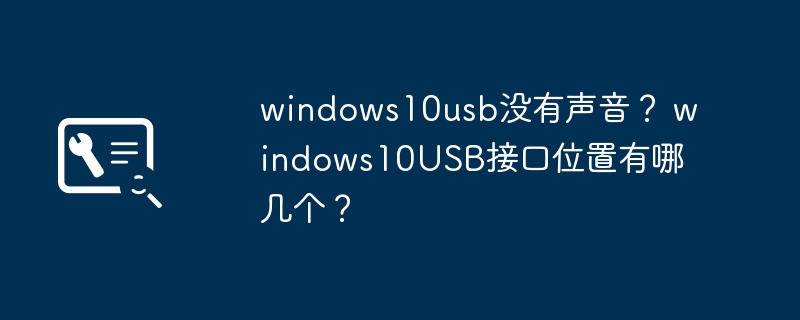 windows10usb没有声音? windows10usb接口位置有哪几个?