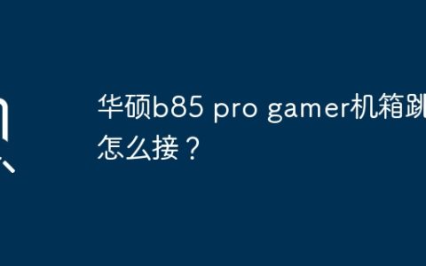 华硕b85 pro gamer机箱的跳线连接方法
