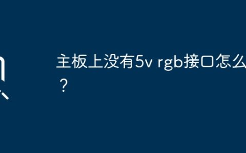 如何解决没有5V RGB接口的主板呢？
