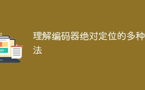 不同的方法来理解编码器的绝对定位