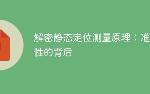 静态定位测量原理揭秘：解析准确性的秘密