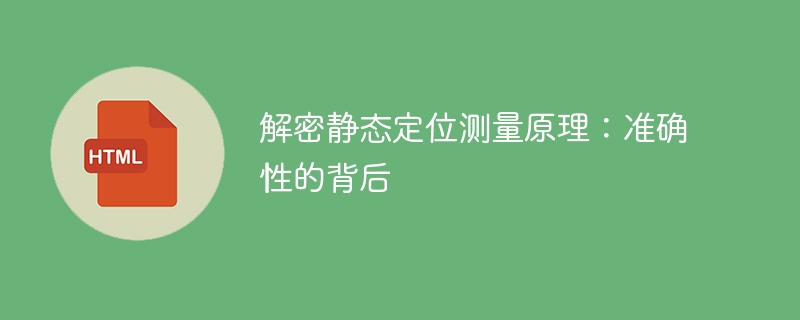 解密静态定位测量原理:准确性的背后