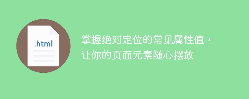 掌握绝对定位的常见属性值,让你的页面元素随心摆放