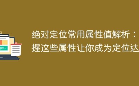 学会这些绝对定位属性值，成为定位技术专家