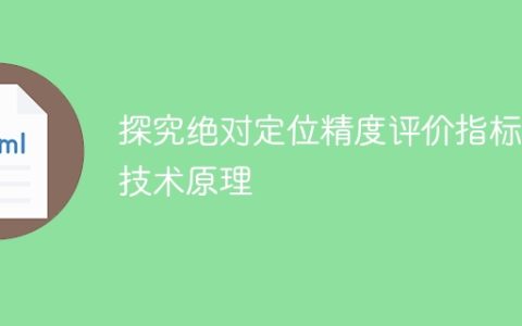 绝对定位精度评价指标技术原理的深入探讨