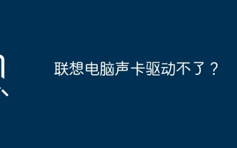 无法安装联想电脑声卡驱动？