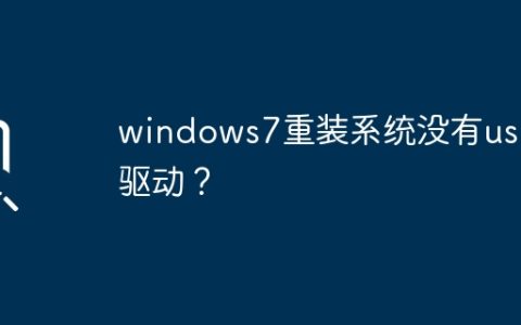 windows7重装系统没有usb驱动？