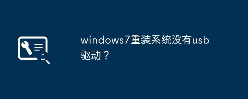 windows7重装系统没有usb驱动?