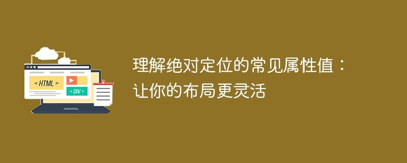 理解绝对定位的常见属性值:让你的布局更灵活