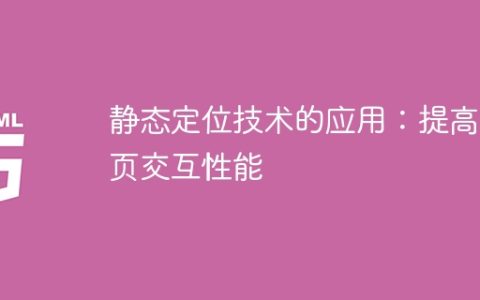 利用静态定位技术优化网页交互性能