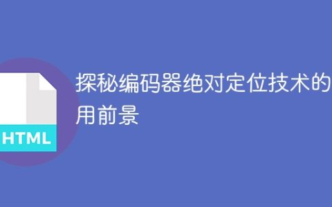解析编码器绝对定位技术的应用前景