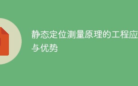 静态定位原理的工程应用与优势: 从理论到工程