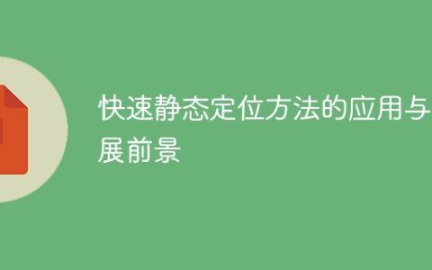 应用与发展前景的快速静态定位方法