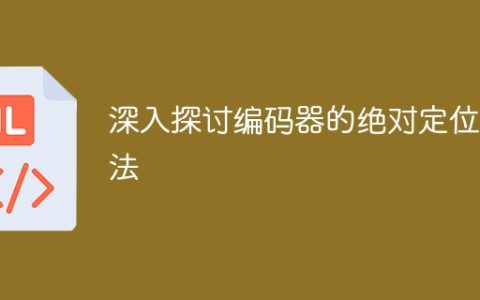 深入研究编码器的精确定位技术