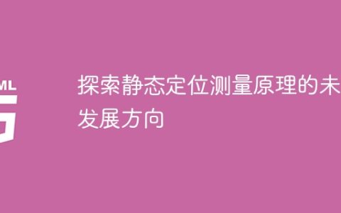 展望静态定位测量原理的未来发展趋势