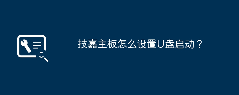 技嘉主板怎么设置u盘启动?