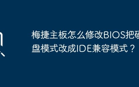 如何在梅捷主板上将硬盘模式更改为IDE兼容模式？