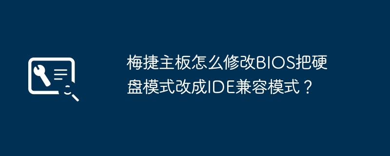 如何在梅捷主板上将硬盘模式更改为IDE兼容模式?