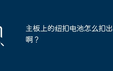 如何取下主板上的纽扣电池？