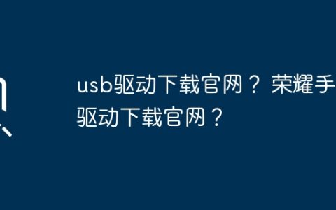 官方提供的荣耀手机USB驱动下载