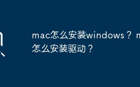 在Mac上安装Windows的方法是什么？在Mac上安装驱动程序的步骤是什么？