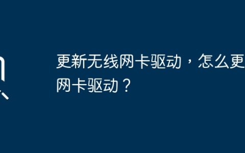 如何升级无线网卡驱动?
