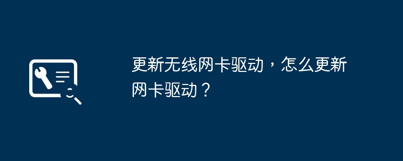 更新无线网卡驱动，怎么更新网卡驱动？