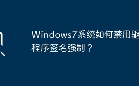 如何在Windows7系统中关闭驱动程序签名强制？