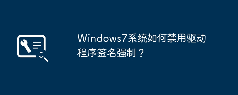 windows7系统如何禁用驱动程序签名强制?