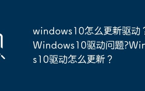 如何在Windows 10上更新驱动程序？