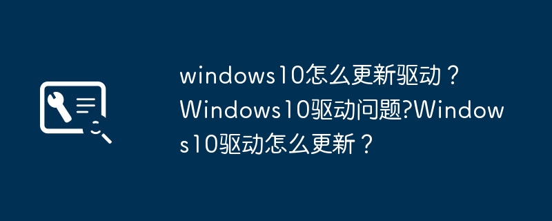 如何在Windows 10上更新驱动程序?