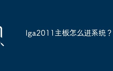 lga2011主板如何启动操作系统？